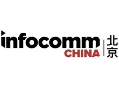 2020InfoComm China北京國際視聽集成設(shè)備與技術(shù)展